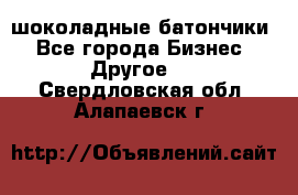 шоколадные батончики - Все города Бизнес » Другое   . Свердловская обл.,Алапаевск г.